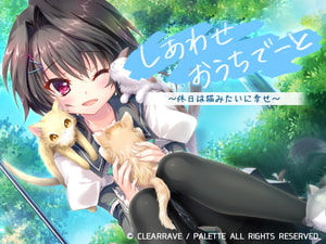 しあわせおうちでーと・結城希亜 ～休日は猫みたいに幸せ？～ [ぱれっと]