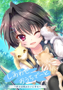 しあわせおうちでーと・結城希亜 ～休日は猫みたいに幸せ？～ [ぱれっと]