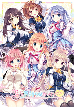 恋する気持ちのかさねかた [ensemble]