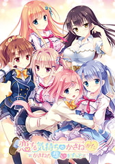 恋する気持ちのかさねかた ～かさねた想いをずっと～ [ensemble]