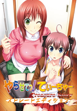 【DLsite限定版】やらせてっ！てぃーちゃー Treasure Story ストレートエディション [TRYSET]