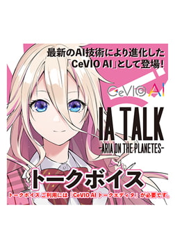 CeVIO AI IA TALK -ARIA ON THE PLANETES- 토크 보이스 [1st PLACE]