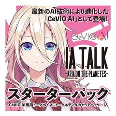 CeVIO AI IA TALK -ARIA ON THE PLANETES- トークスターターパック [1st PLACE]