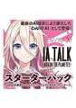 CeVIO AI IA TALK -ARIA ON THE PLANETES- トークスターターパック [1st PLACE]