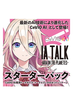 CeVIO AI IA TALK -ARIA ON THE PLANETES- トークスターターパック [1st PLACE]