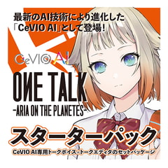 CeVIO AI ONE TALK -ARIA ON THE PLANETES- トークスターターパック [テクノスピーチ]