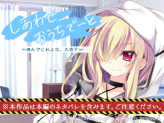 しあわせおうちでーと・ゴースト ～遊んでくれよな、大将？～ [ぱれっと]