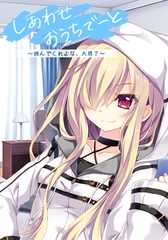 しあわせおうちでーと・ゴースト ～遊んでくれよな、大将？～ [ぱれっと]