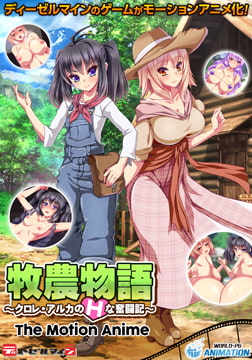 牧農物語 ～クロレ・アルカのHな奮闘記～ The Motion Anime [WORLDPG ANIMATION]