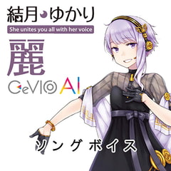CeVIO AI 結月ゆかり 麗 ソングボイス [テクノスピーチ]
