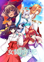 女装創世記 [の～すとらいく]