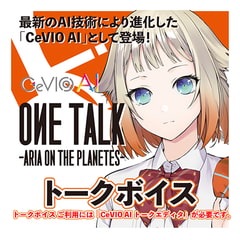 CeVIO AI ONE TALK -ARIA ON THE PLANETES- トークボイス [テクノスピーチ]