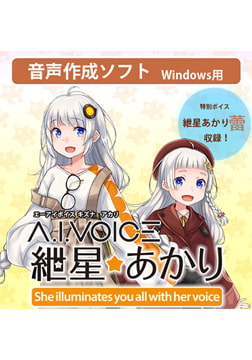 A.I.VOICE 紲星あかり [A.I.VOICE]