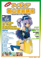 梓零(あずされい)のフィギュア組立塗装講座 ～はじめてのフィギュア塗装入門～ [ラナップ]