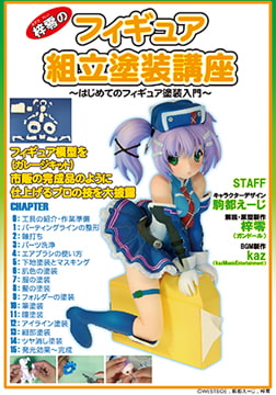 梓零(あずされい)のフィギュア組立塗装講座 ～はじめてのフィギュア塗装入門～ [ラナップ]