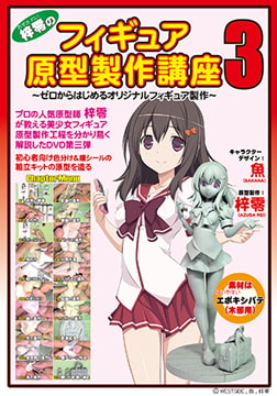 梓零(あずされい)のフィギュア原型製作講座3 ～ゼロからはじめるオリジナルフィギュア製作～ [ラナップ]