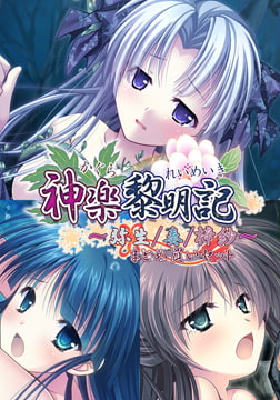 神楽黎明記 ～弥生/奏/梓紗～ まとめ買いセット [でぼの巣製作所]