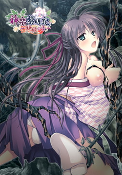 神楽黎明記 ～梓紗の章～ [でぼの巣製作所]