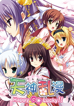 天神乱漫 Happy GO Lucky!! [ゆずソフトSOUR]
