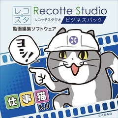 Recotte Studio ビジネスパック ～仕事猫入り～ ダウンロード版 [AH-Software]
