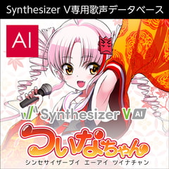 Synthesizer V AI ついなちゃん ダウンロード版 [AH-Software]