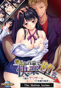 彼氏に内緒で快楽堕ち ～隠れヤリサーのリア充種付痴育～ The Motion Anime [アパタイト]