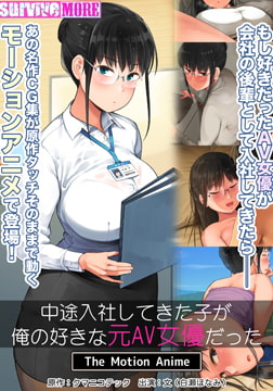 中途入社してきた子が俺の好きな元AV女優だった The Motion Anime [SURVIVE MORE]