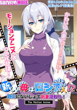 新しい母はロシア人！？親父にないしょで新妻寝取り！ The Motion Anime [SURVIVE MORE]