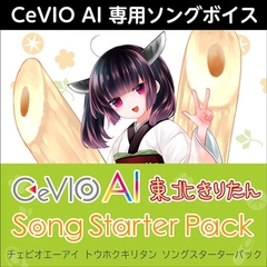 CeVIO AI 東北きりたん ソングスターターパック ダウンロード版 [AH-Software]