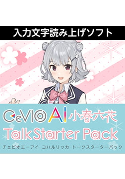 CeVIO AI 小春六花 トークスターターパック ダウンロード版 [AH-Software]