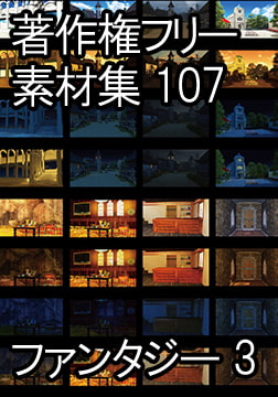 著作権フリー背景素材集 107 ファンタジー 3 [ラナップ]