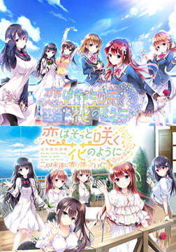 恋はそっと咲く花のように 〜二人は永遠に寄り添っていく〜 本編同梱版 [ensemble]