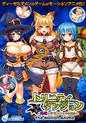 トリニティダンジョン ～淫魔と少女とエッチな迷宮～ The Motion Anime [WORLDPG ANIMATION]