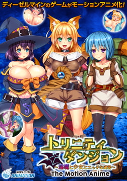 トリニティダンジョン ～淫魔と少女とエッチな迷宮～ The Motion Anime [WORLDPG ANIMATION]