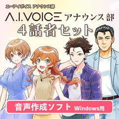 A.I.VOICE アナウンス部 4話者セット [A.I.VOICE]