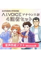 A.I.VOICE アナウンス部 4話者セット [A.I.VOICE]