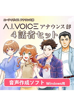 A.I.VOICE アナウンス部 4話者セット [A.I.VOICE]