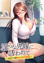 淫らな兄嫁に誘われて ～欲求不満熟女の特別授業～ [アパタイト]