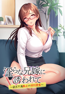 淫らな兄嫁に誘われて ～欲求不満熟女の特別授業～ [アパタイト]