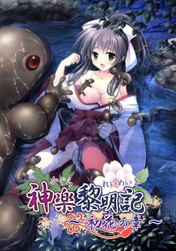 神楽黎明記 ～初花の章～ [でぼの巣製作所]