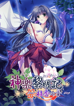 神楽黎明記 ～桂香の章～ [でぼの巣製作所]
