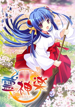 霊神楽 [でぼの巣製作所]