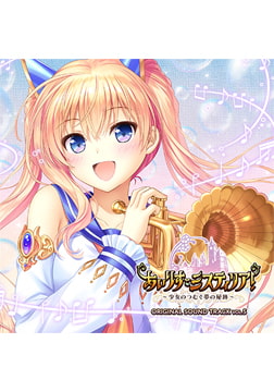 あいりすミスティリア！ OriginalSoundTrack vol.5 [オーガスト]
