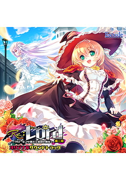 Re；Lord 第三章 ～グローセンの魔王と最後の魔女～ オリジナルサウンドトラック [ESCU：DE]