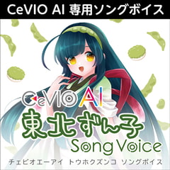 CeVIO AI 東北ずん子 ソングボイス ダウンロード版 [AH-Software]