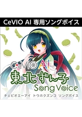 CeVIO AI 東北ずん子 ソングボイス ダウンロード版 [AH-Software]
