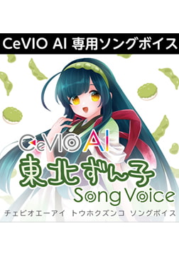 CeVIO AI 東北ずん子 ソングボイス ダウンロード版 [AH-Software]