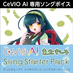 CeVIO AI 東北ずん子 ソングスターターパック ダウンロード版 [AH-Software]