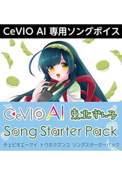 CeVIO AI 東北ずん子 ソングスターターパック ダウンロード版 [AH-Software]