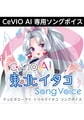 CeVIO AI 東北イタコ ソングボイス ダウンロード版 [AH-Software]